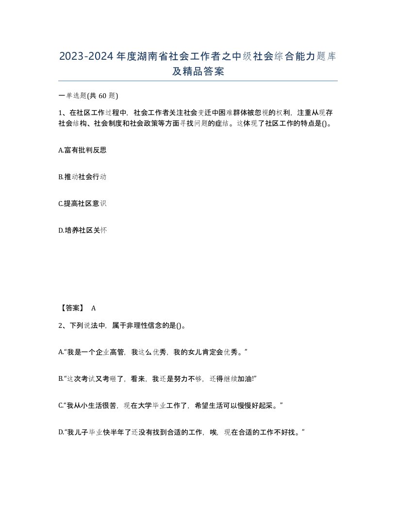 2023-2024年度湖南省社会工作者之中级社会综合能力题库及答案