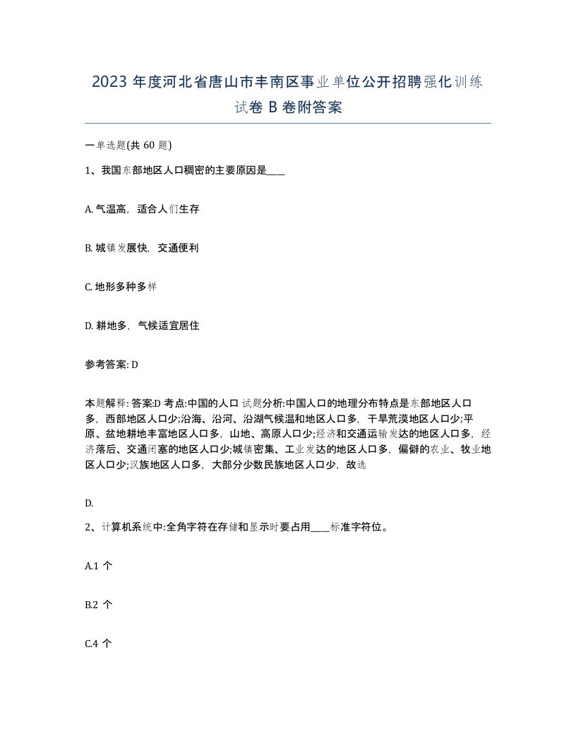 2023年度河北省唐山市丰南区事业单位公开招聘强化训练试卷B卷附答案