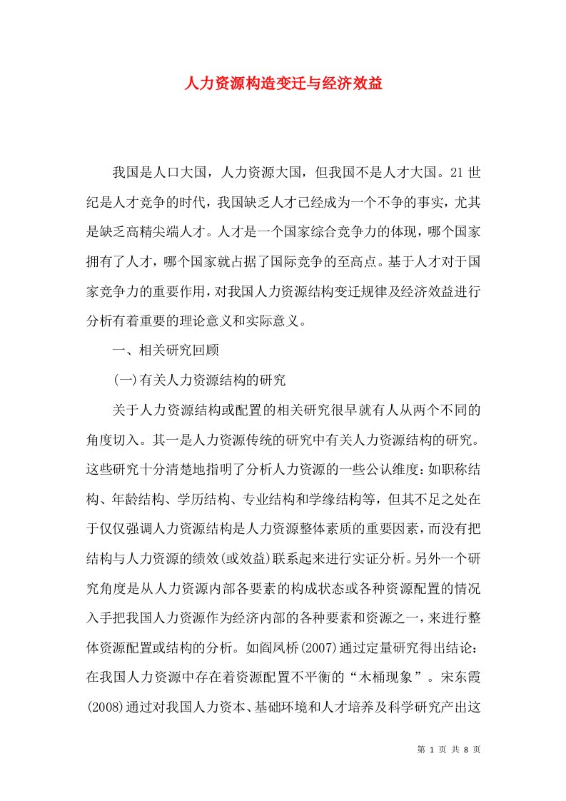 人力资源构造变迁与经济效益