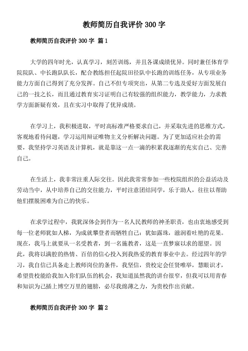 教师简历自我评价300字