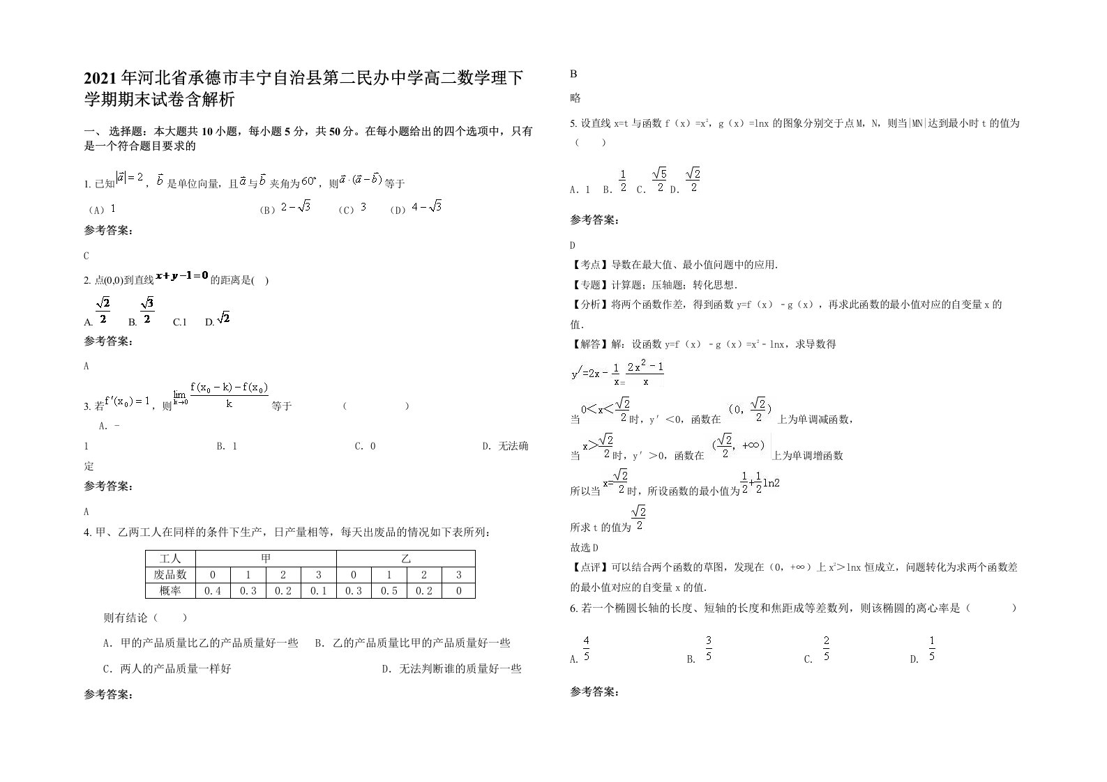 2021年河北省承德市丰宁自治县第二民办中学高二数学理下学期期末试卷含解析