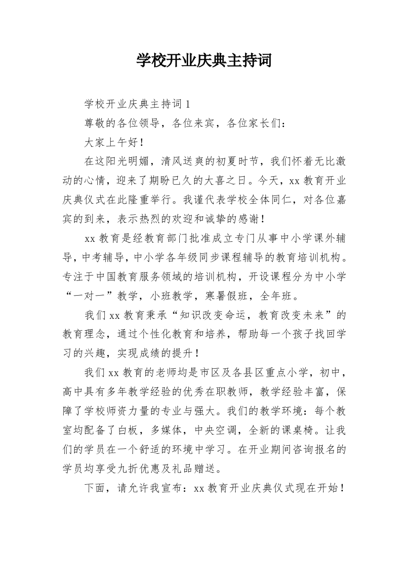 学校开业庆典主持词