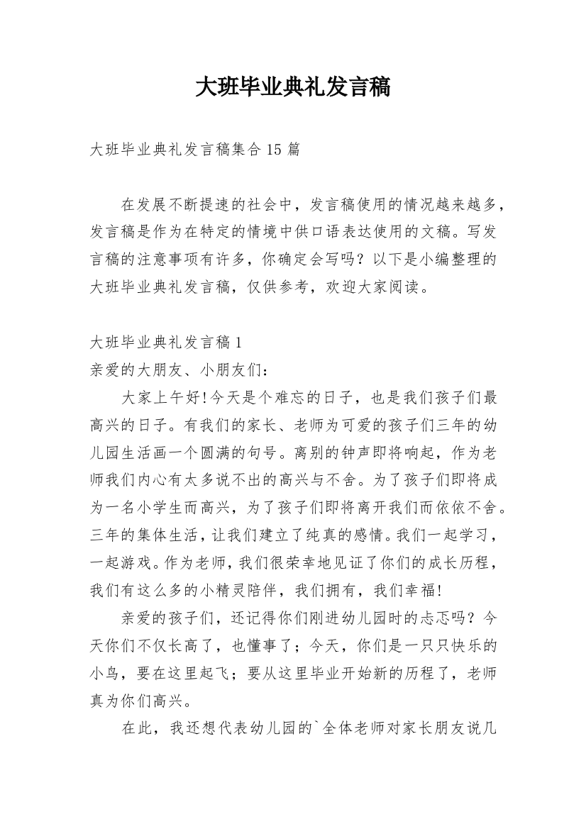 大班毕业典礼发言稿_4