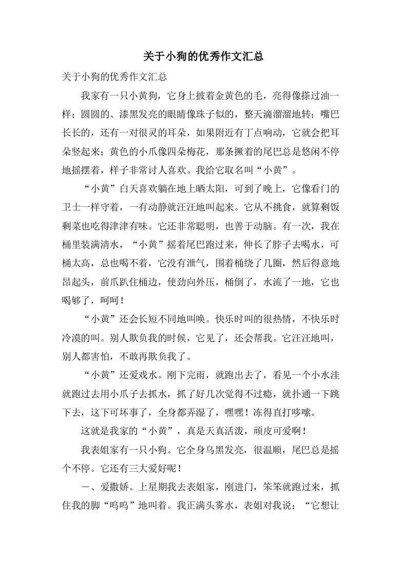 关于小狗的作文汇总