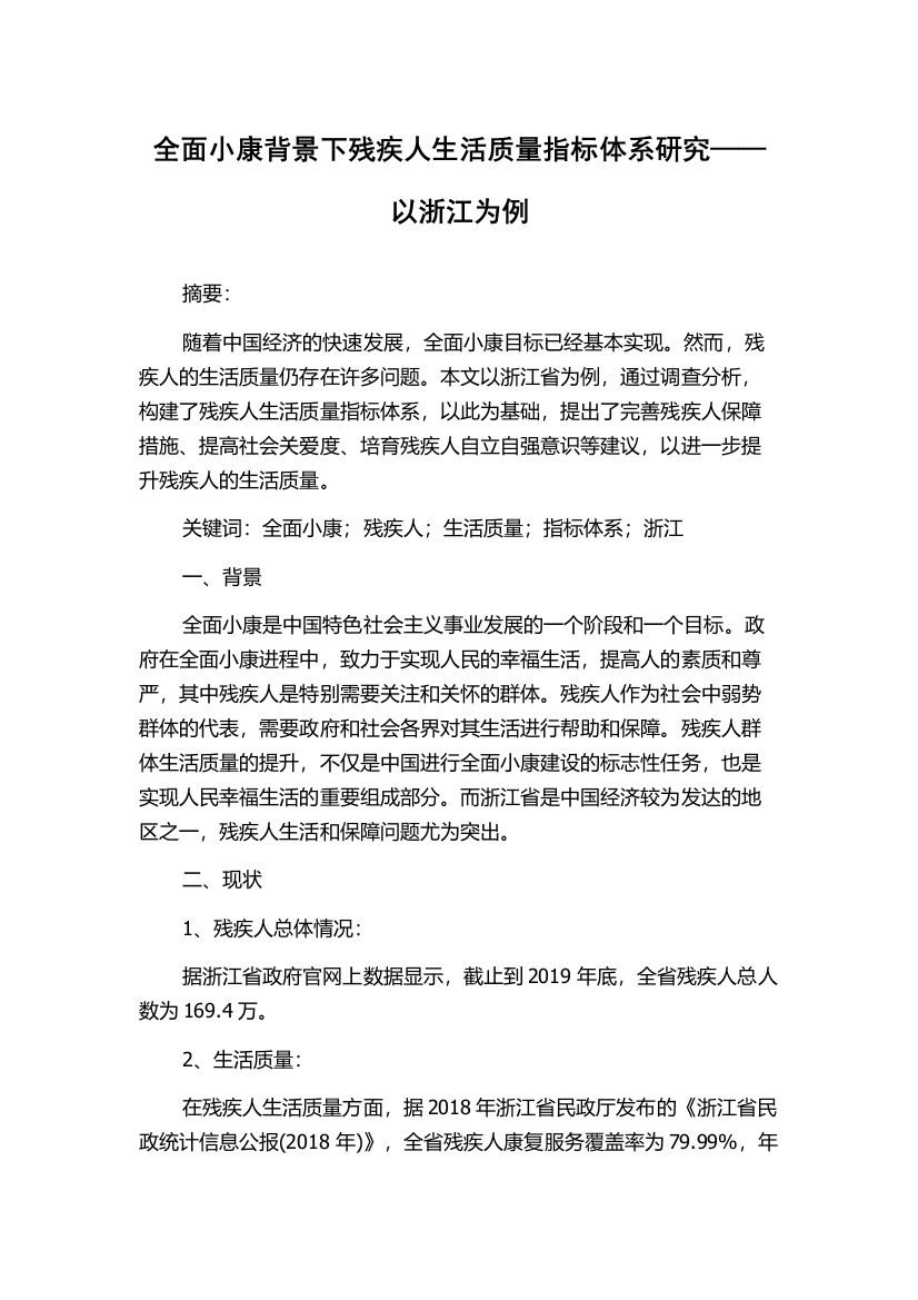 全面小康背景下残疾人生活质量指标体系研究——以浙江为例