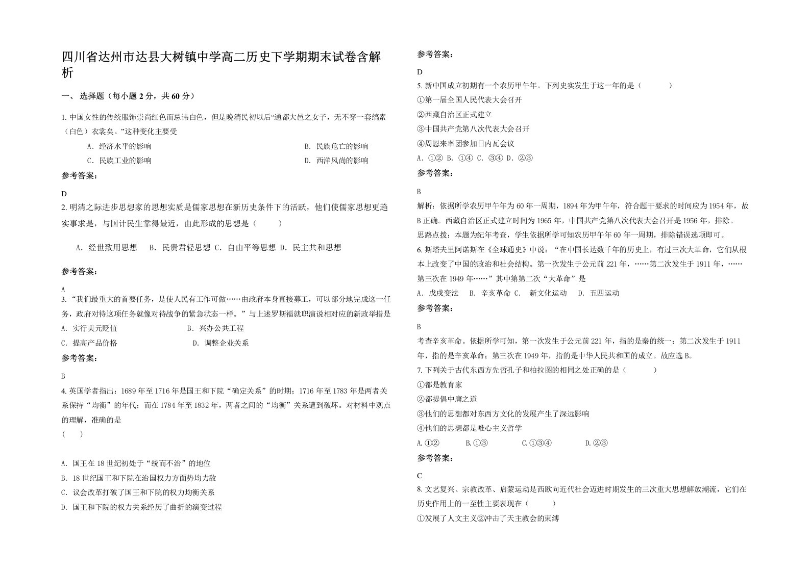 四川省达州市达县大树镇中学高二历史下学期期末试卷含解析