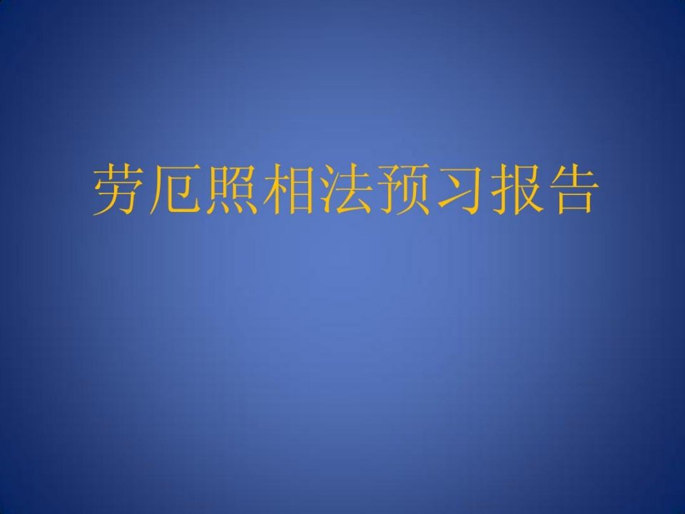 近代物理实验劳厄照相实验报告