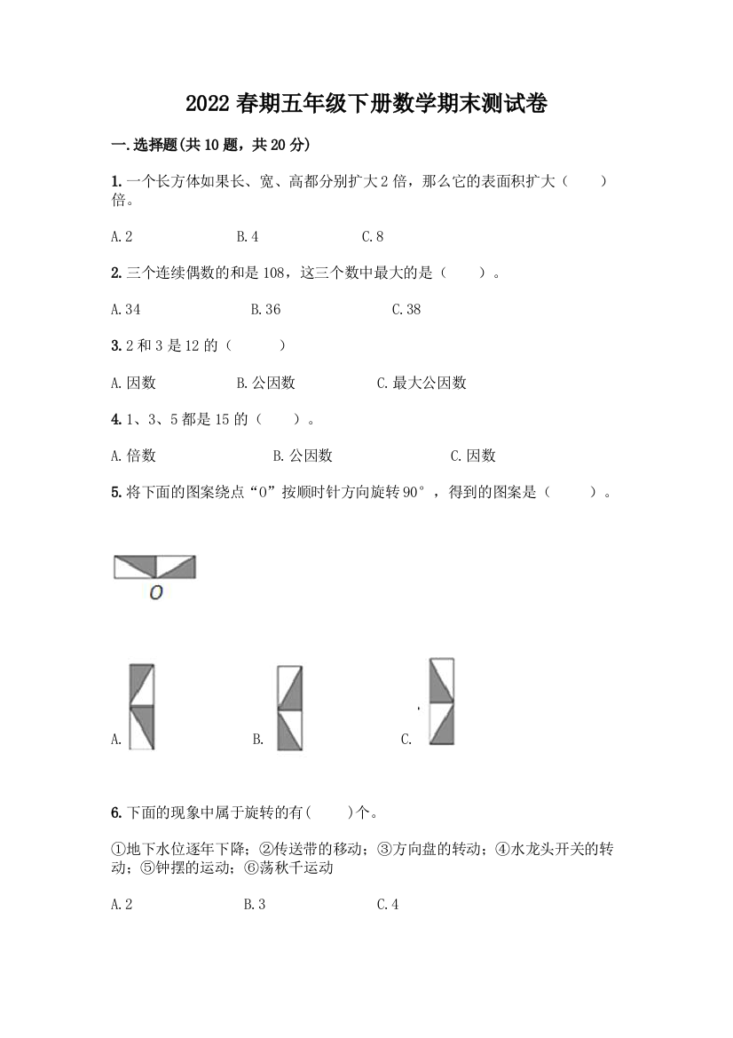 2022春期五年级下册数学期末测试卷附参考答案(满分必刷)