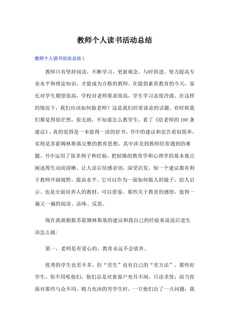 教师个人读书活动总结