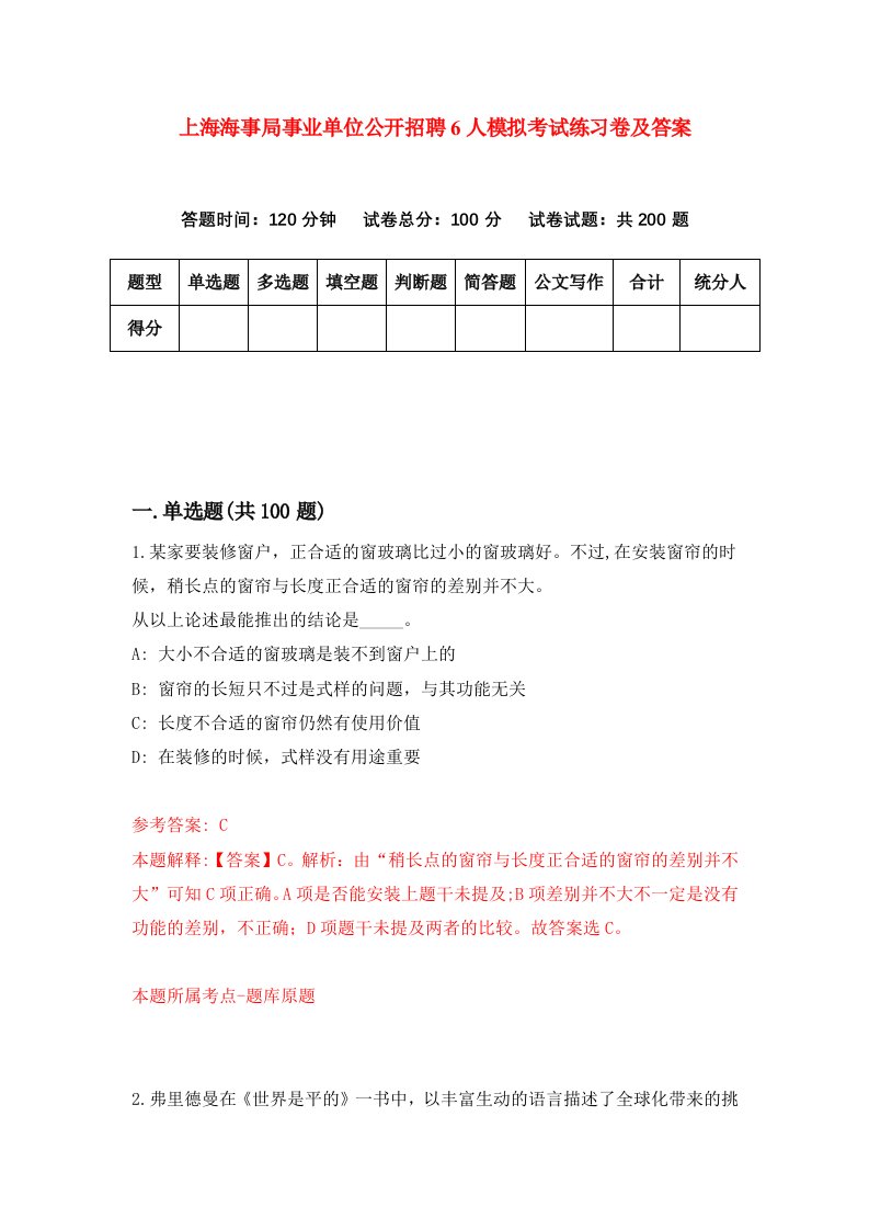 上海海事局事业单位公开招聘6人模拟考试练习卷及答案第1版