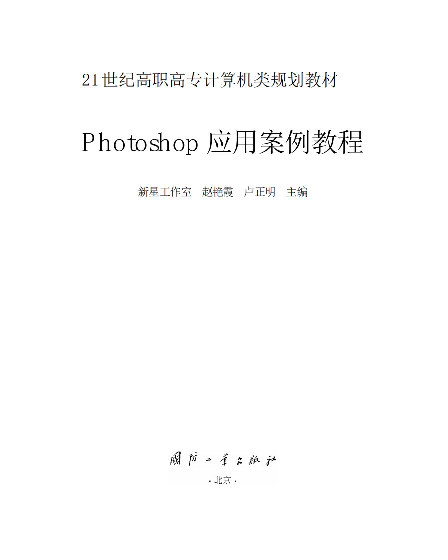 《Photoshop应用案例教程》大学技能学习丛书