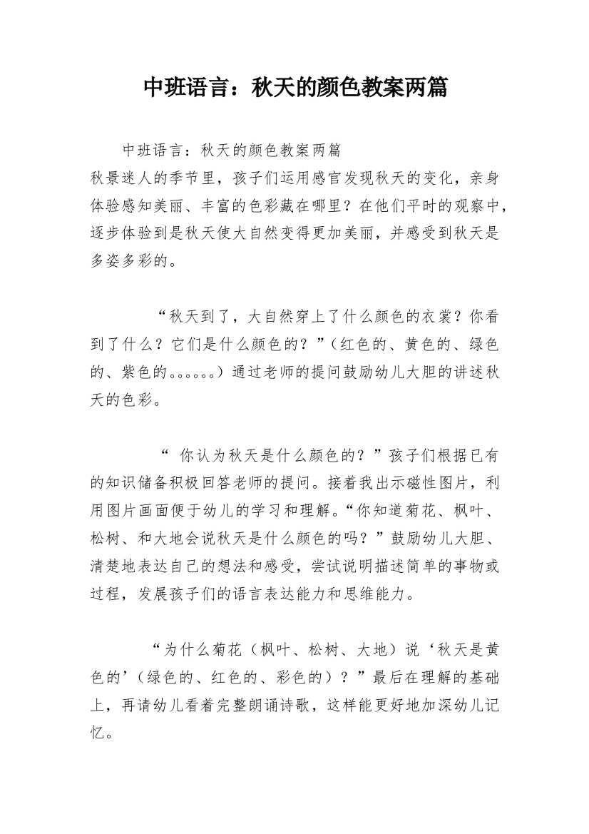 中班语言：秋天的颜色教案两篇