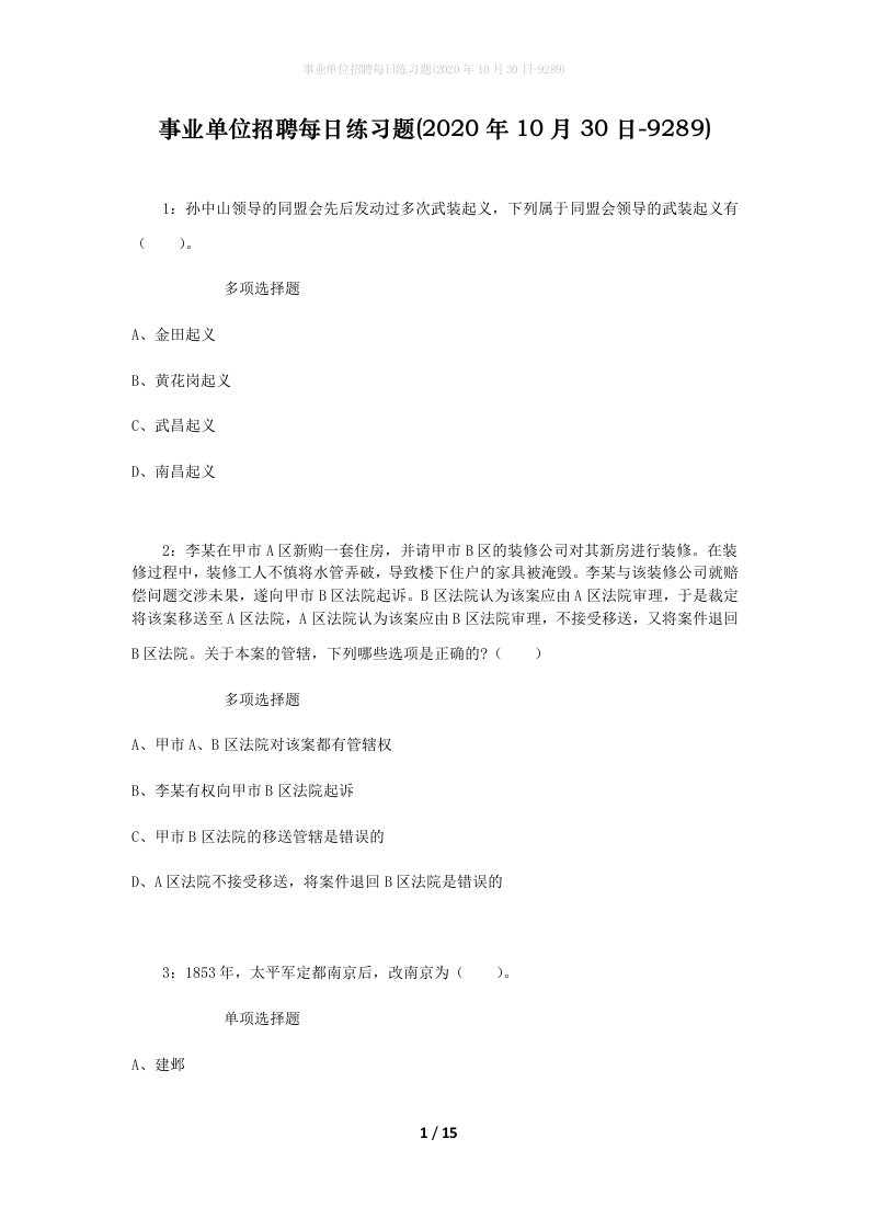 事业单位招聘每日练习题2020年10月30日-9289