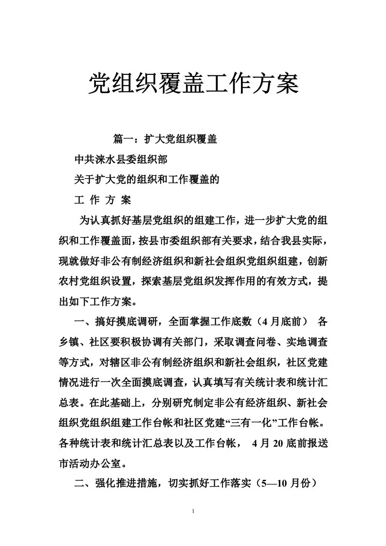 党组织覆盖工作方案