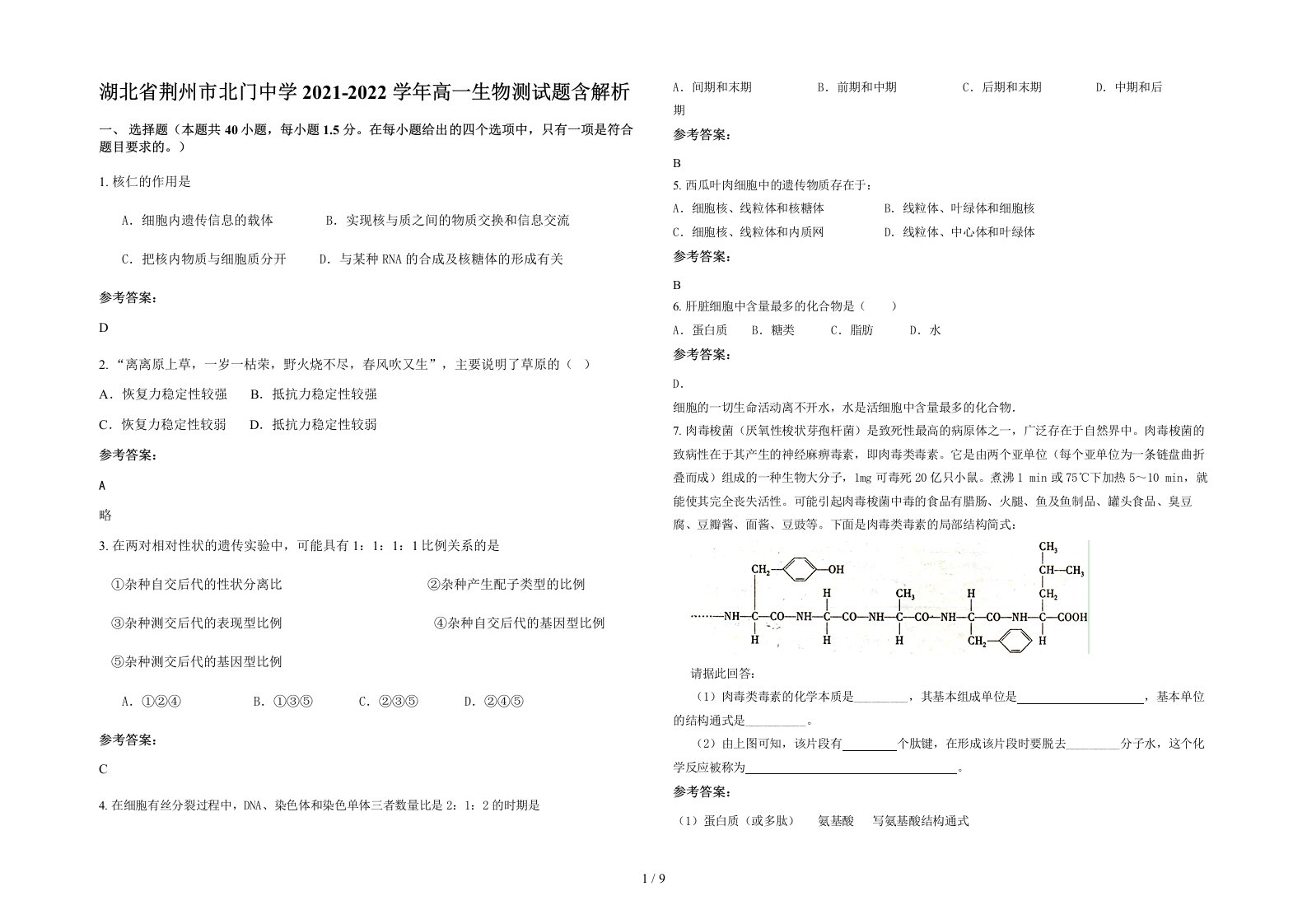 湖北省荆州市北门中学2021-2022学年高一生物测试题含解析