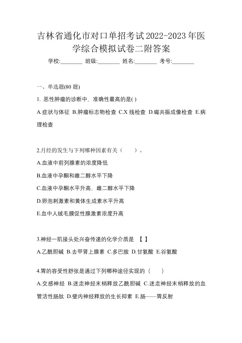 吉林省通化市对口单招考试2022-2023年医学综合模拟试卷二附答案