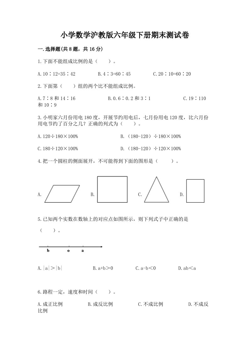 小学数学沪教版六年级下册期末测试卷【名师系列】