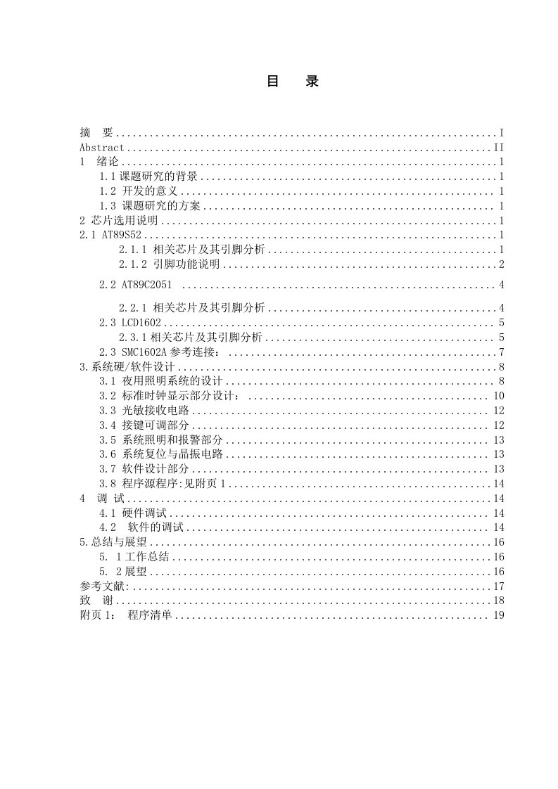 单片机照明灯智能控制器资料毕业论文设计