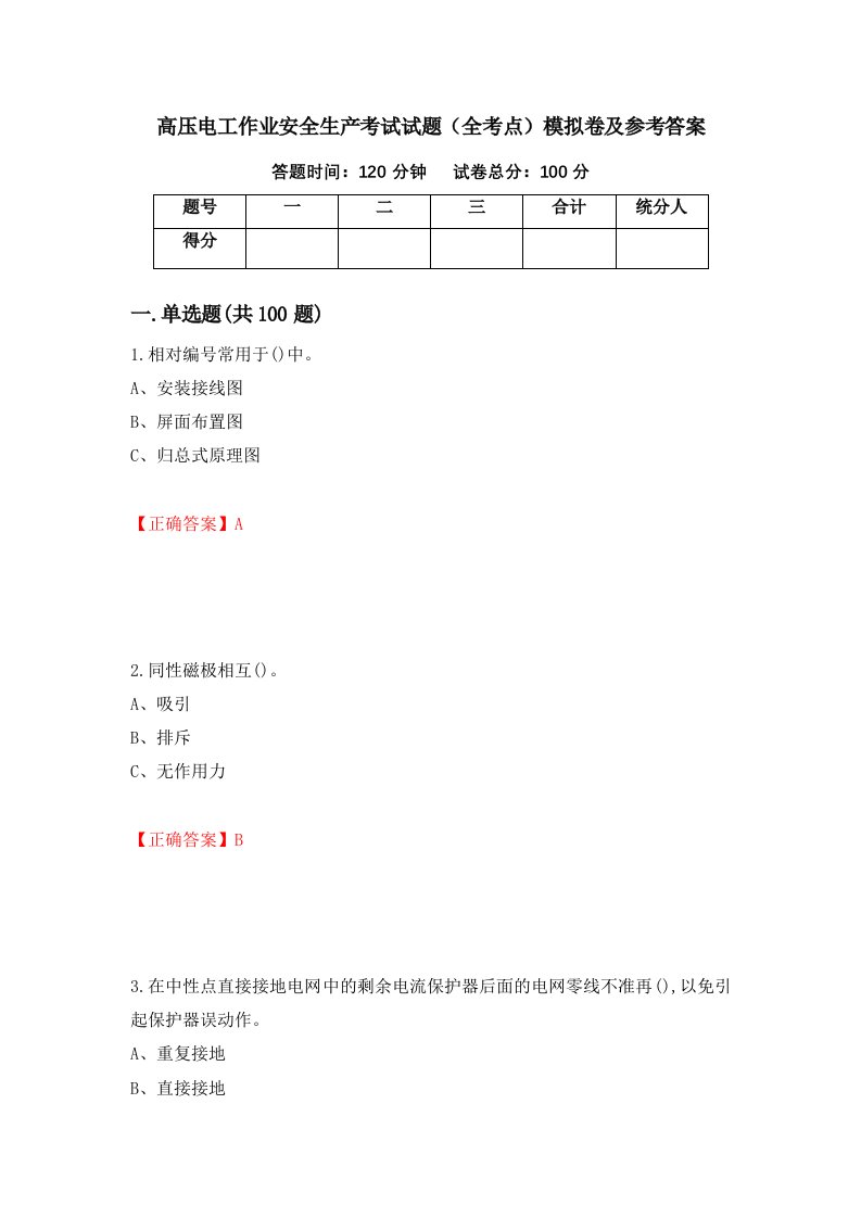 高压电工作业安全生产考试试题全考点模拟卷及参考答案28