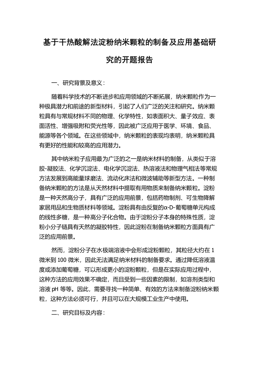 基于干热酸解法淀粉纳米颗粒的制备及应用基础研究的开题报告