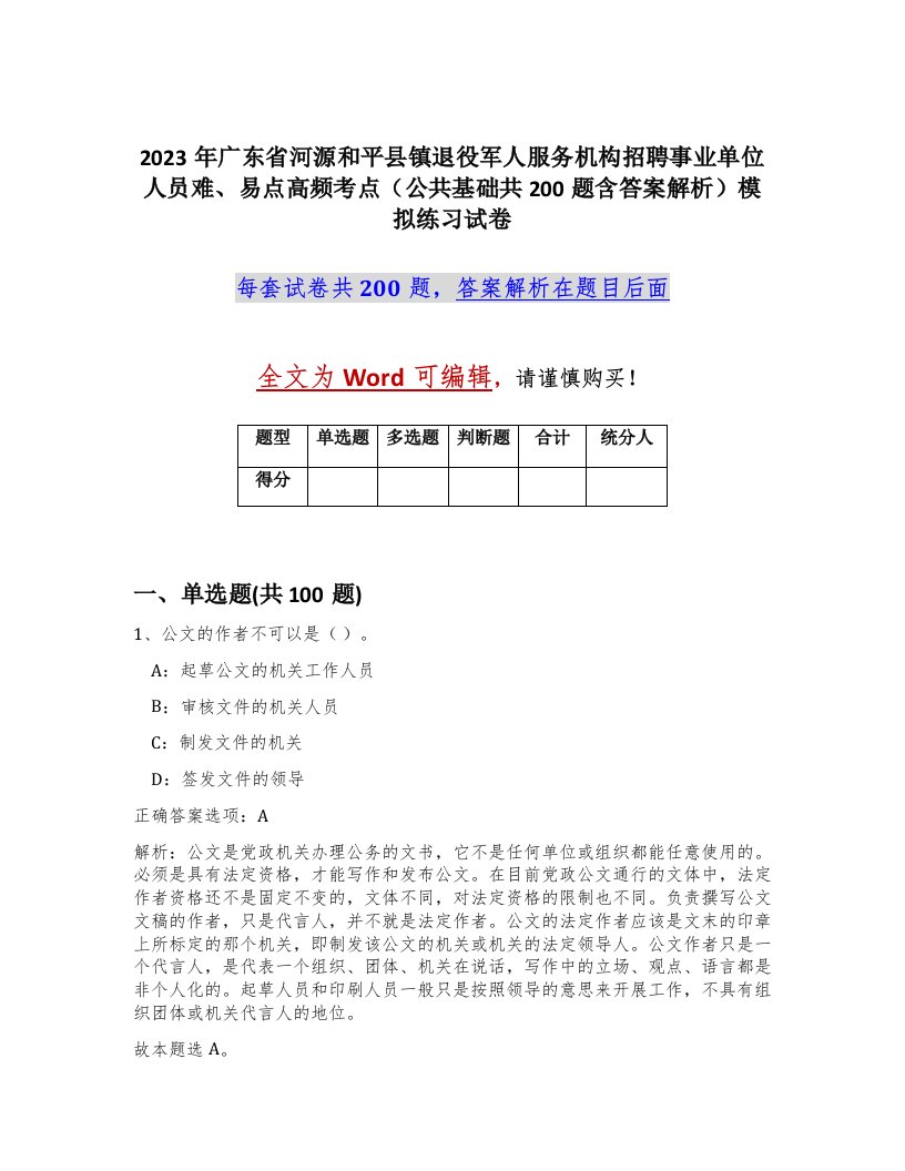 2023年广东省河源和平县镇退役军人服务机构招聘事业单位人员难易点高频考点公共基础共200题含答案解析模拟练习试卷