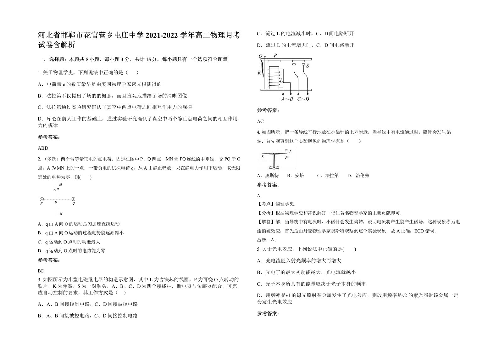 河北省邯郸市花官营乡屯庄中学2021-2022学年高二物理月考试卷含解析