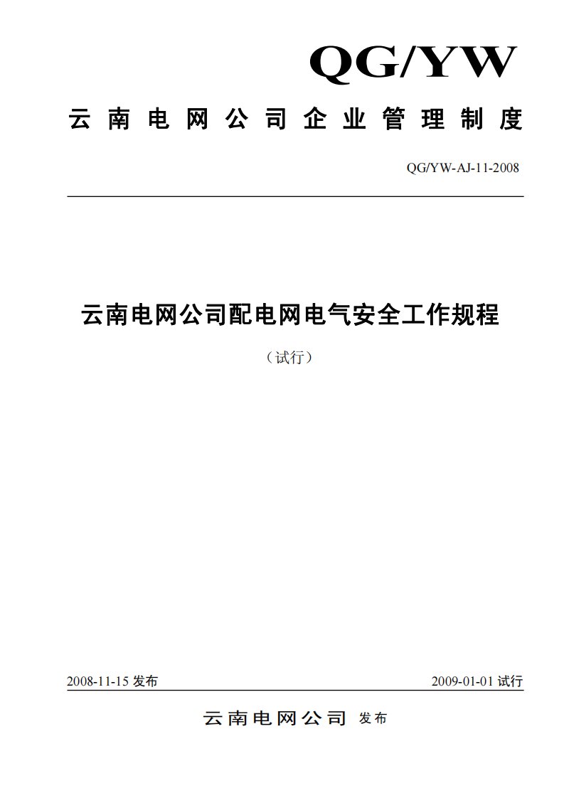 云南电网公司配电网电气安全工作规程(试行)