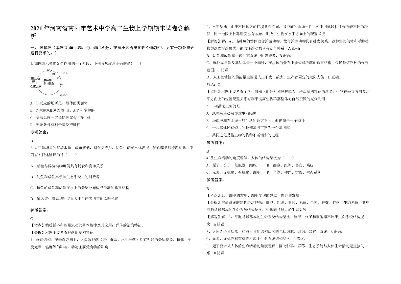 2021年河南省南阳市艺术中学高二生物上学期期末试卷含解析