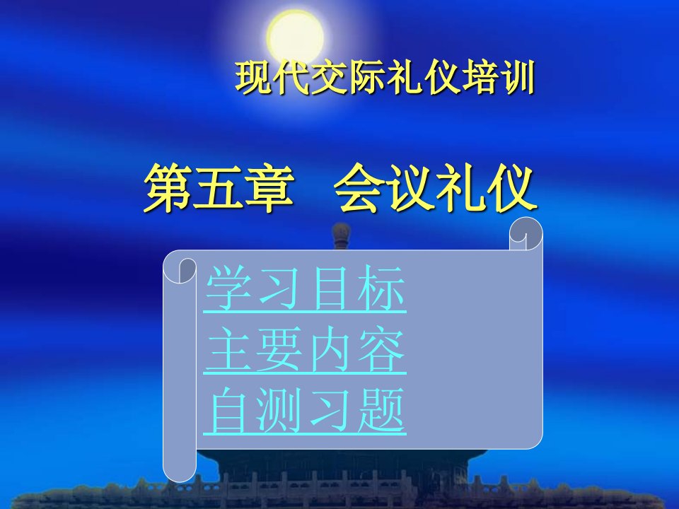 现代交际礼仪培训第五章会议礼仪