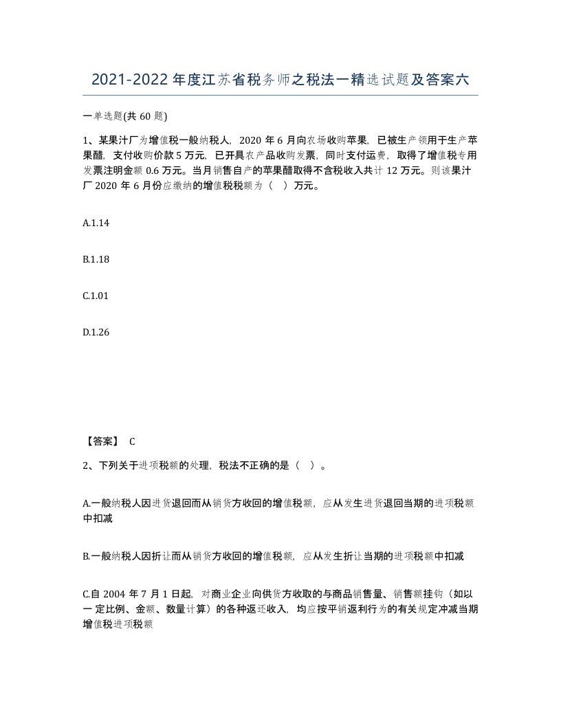 2021-2022年度江苏省税务师之税法一试题及答案六