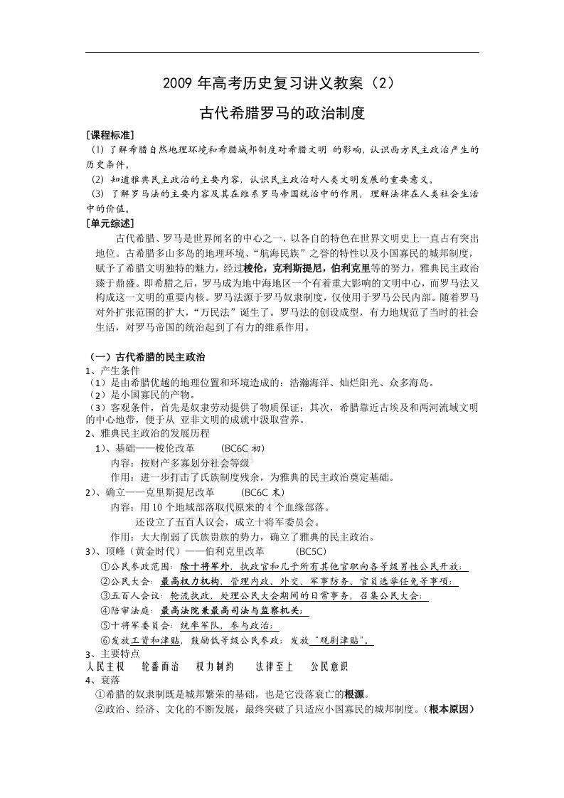 高考历史复习讲义教案（2）：古代希腊罗马的政治制度（新人教版）.doc