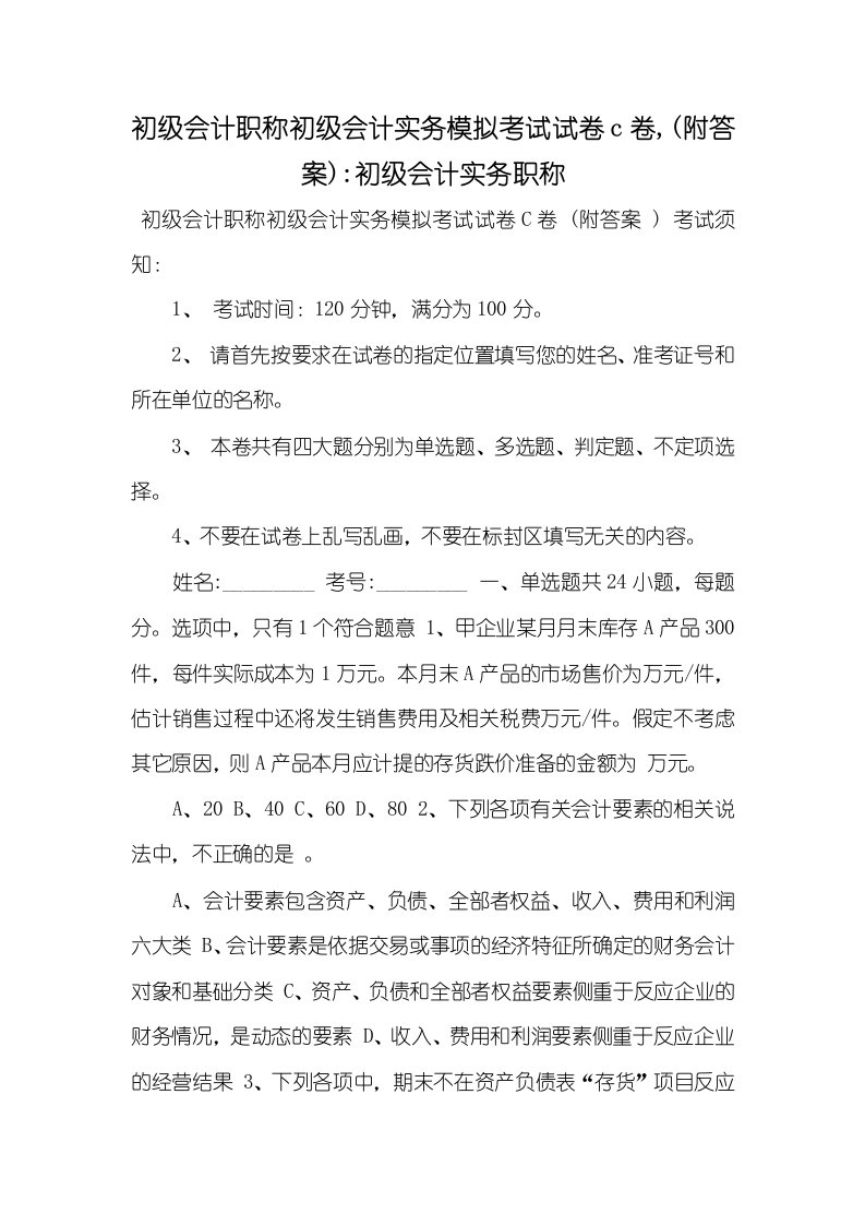 2021年初级会计职称初级会计实务模拟考试试卷c卷,(附答案)-初级会计实务职称