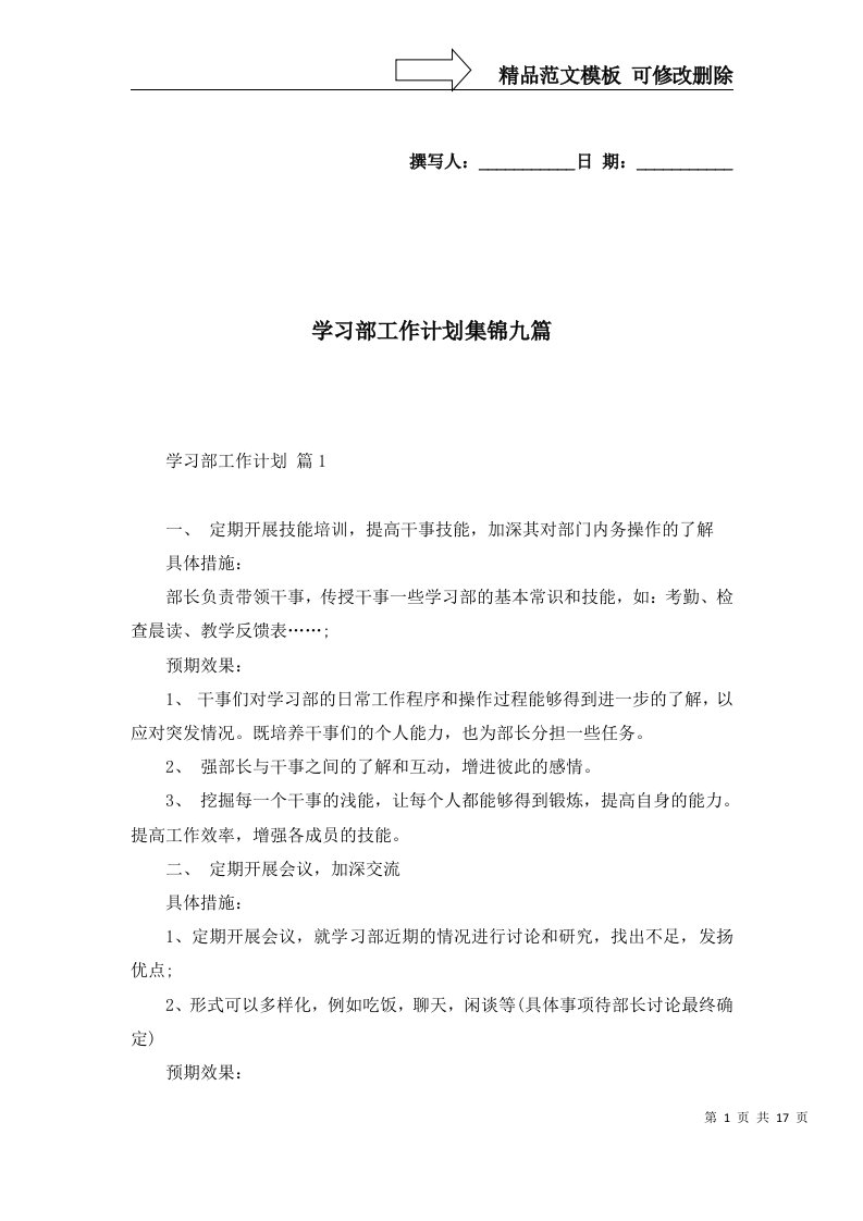 学习部工作计划集锦九篇