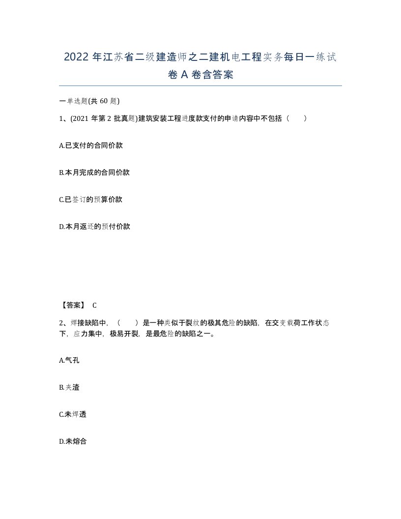 2022年江苏省二级建造师之二建机电工程实务每日一练试卷A卷含答案