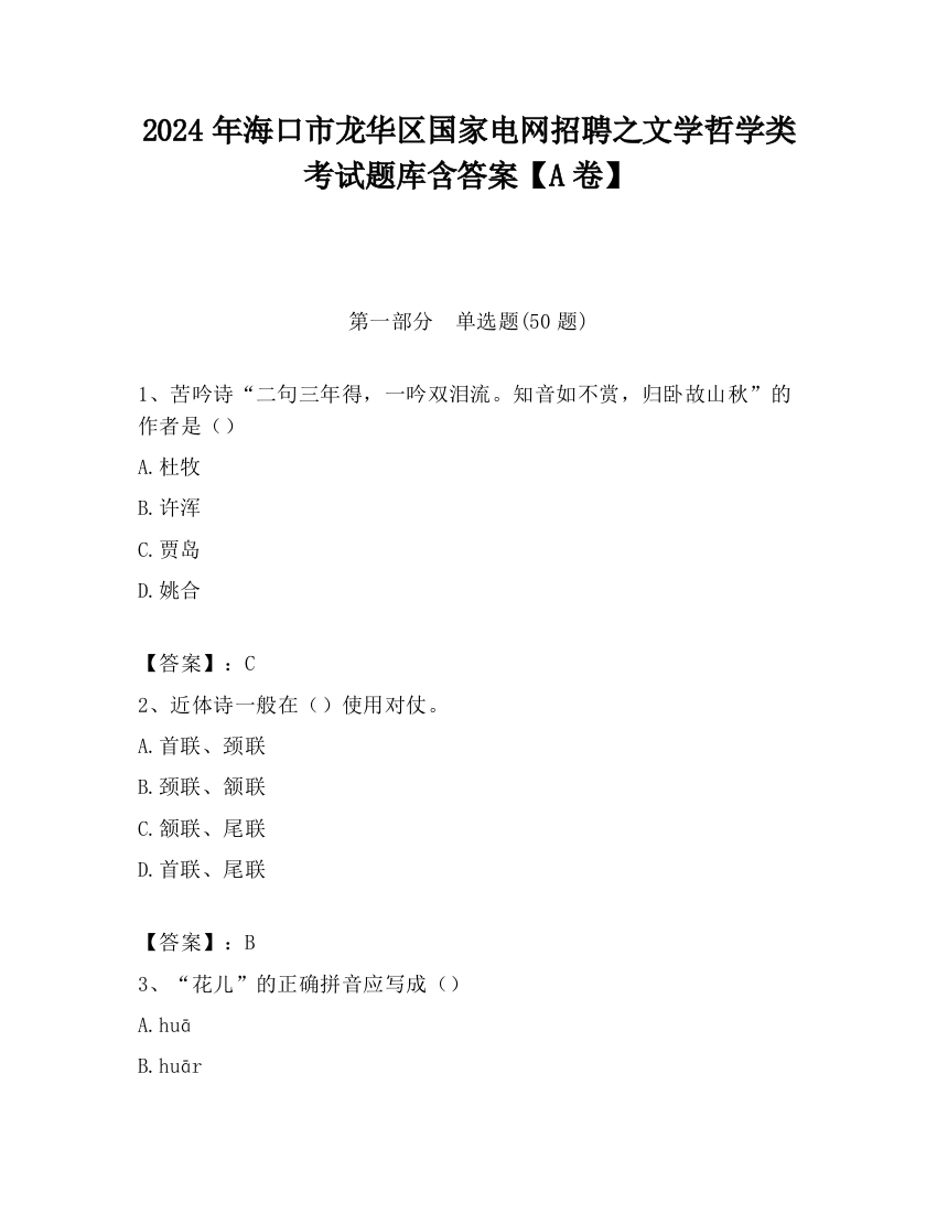 2024年海口市龙华区国家电网招聘之文学哲学类考试题库含答案【A卷】