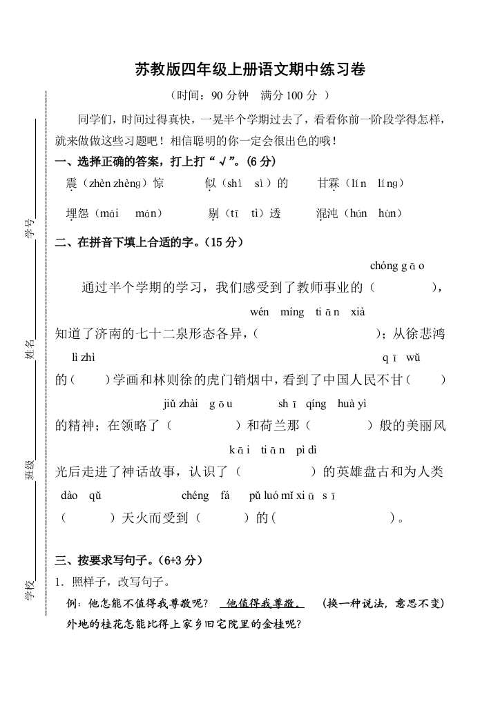 【小学中学教育精选】苏教版四年级上册语文期中练习卷及答案