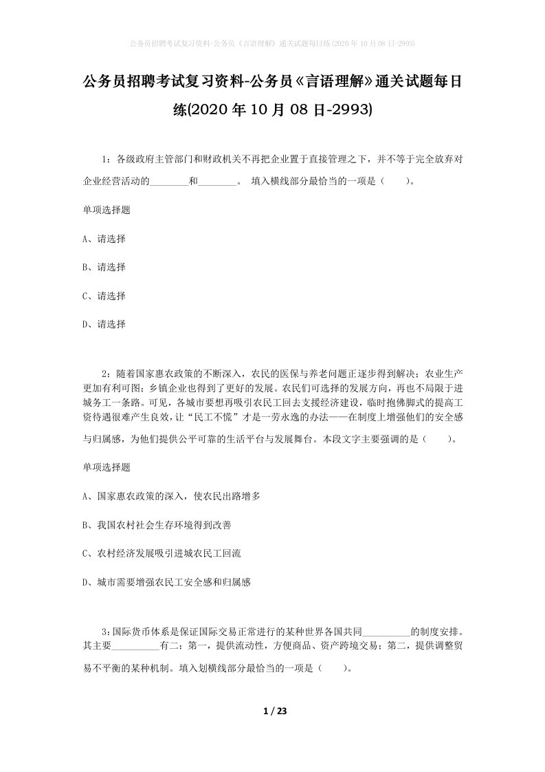 公务员招聘考试复习资料-公务员言语理解通关试题每日练2020年10月08日-2993