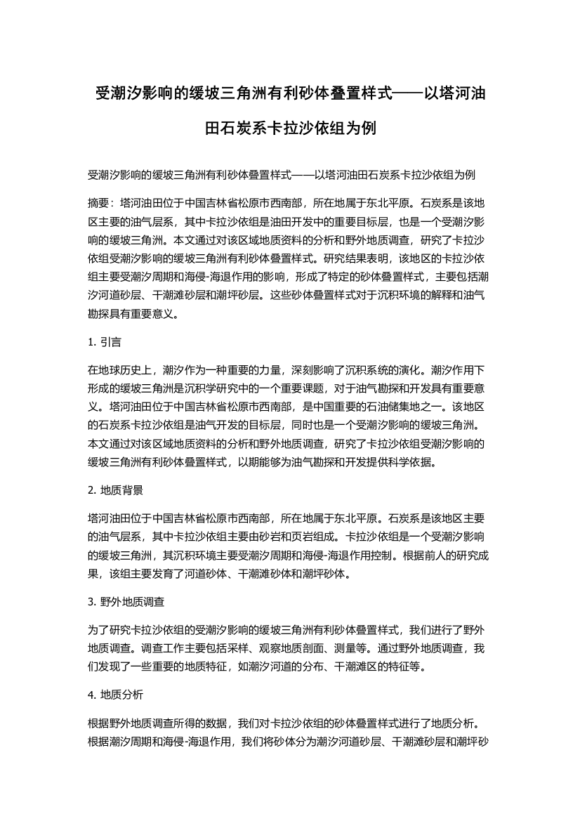 受潮汐影响的缓坡三角洲有利砂体叠置样式——以塔河油田石炭系卡拉沙依组为例