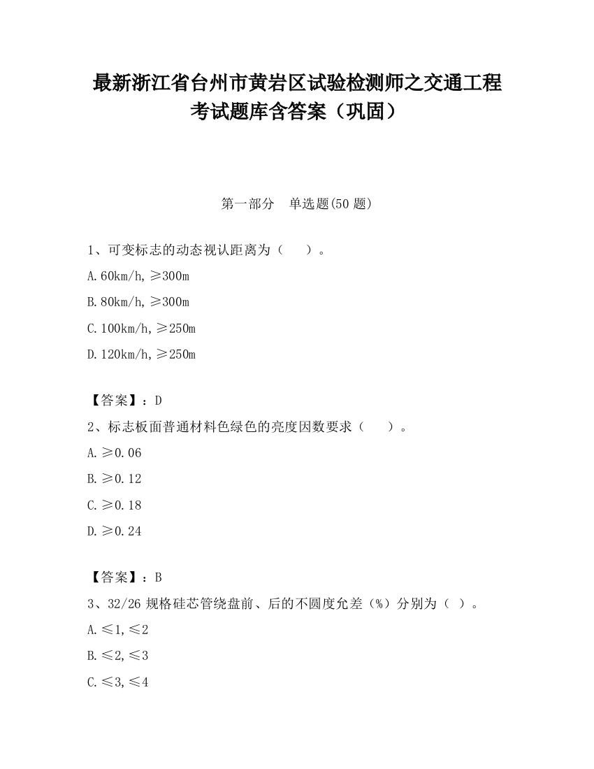 最新浙江省台州市黄岩区试验检测师之交通工程考试题库含答案（巩固）