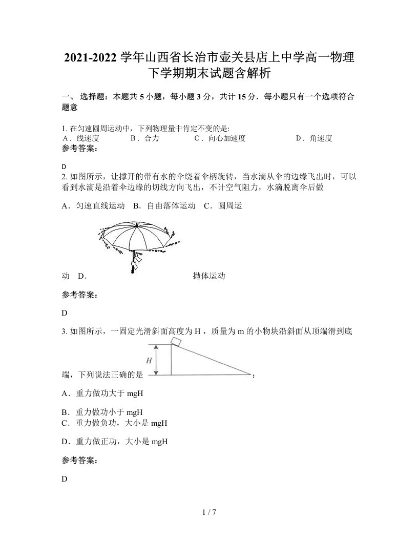 2021-2022学年山西省长治市壶关县店上中学高一物理下学期期末试题含解析