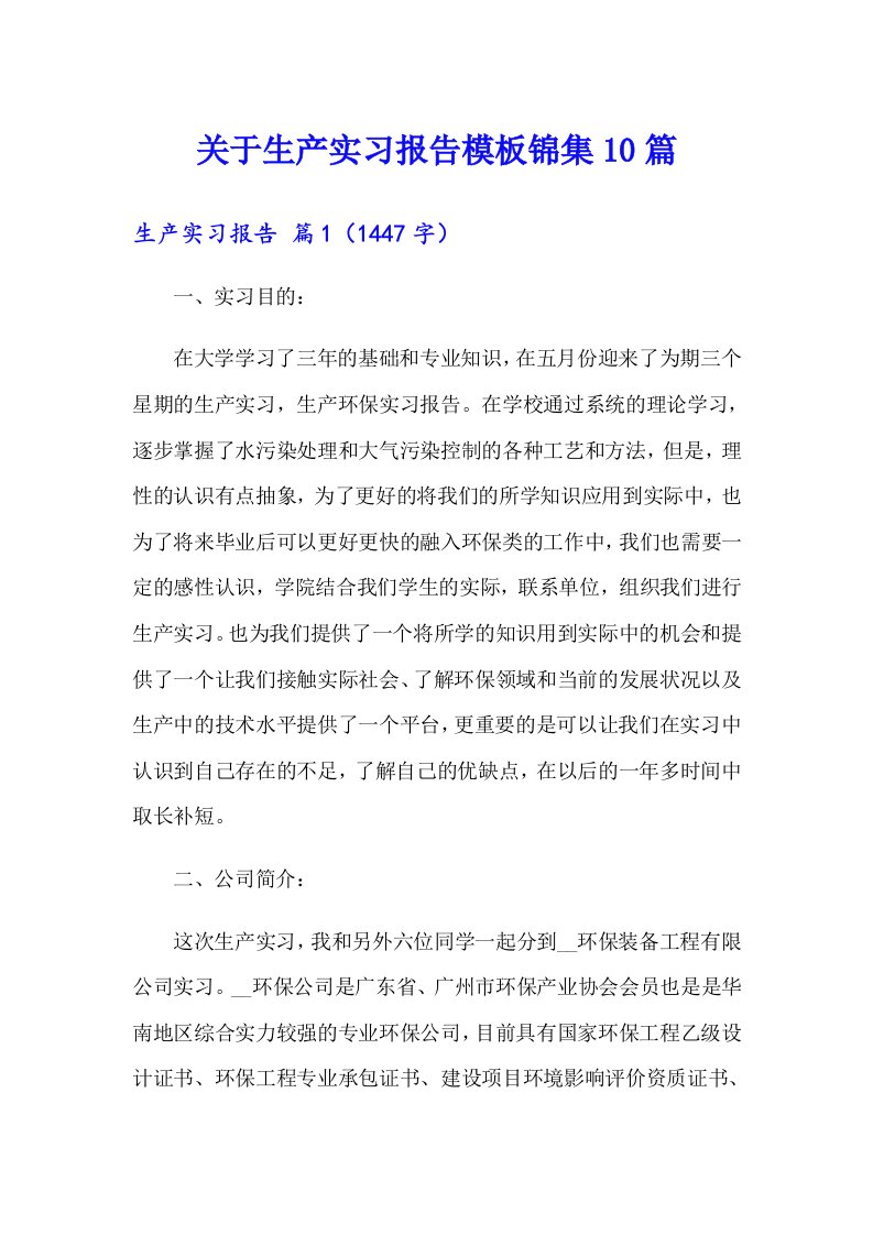 关于生产实习报告模板锦集10篇