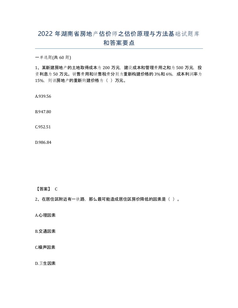 2022年湖南省房地产估价师之估价原理与方法基础试题库和答案要点