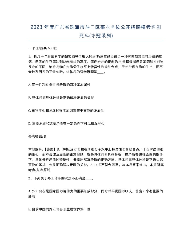 2023年度广东省珠海市斗门区事业单位公开招聘模考预测题库夺冠系列