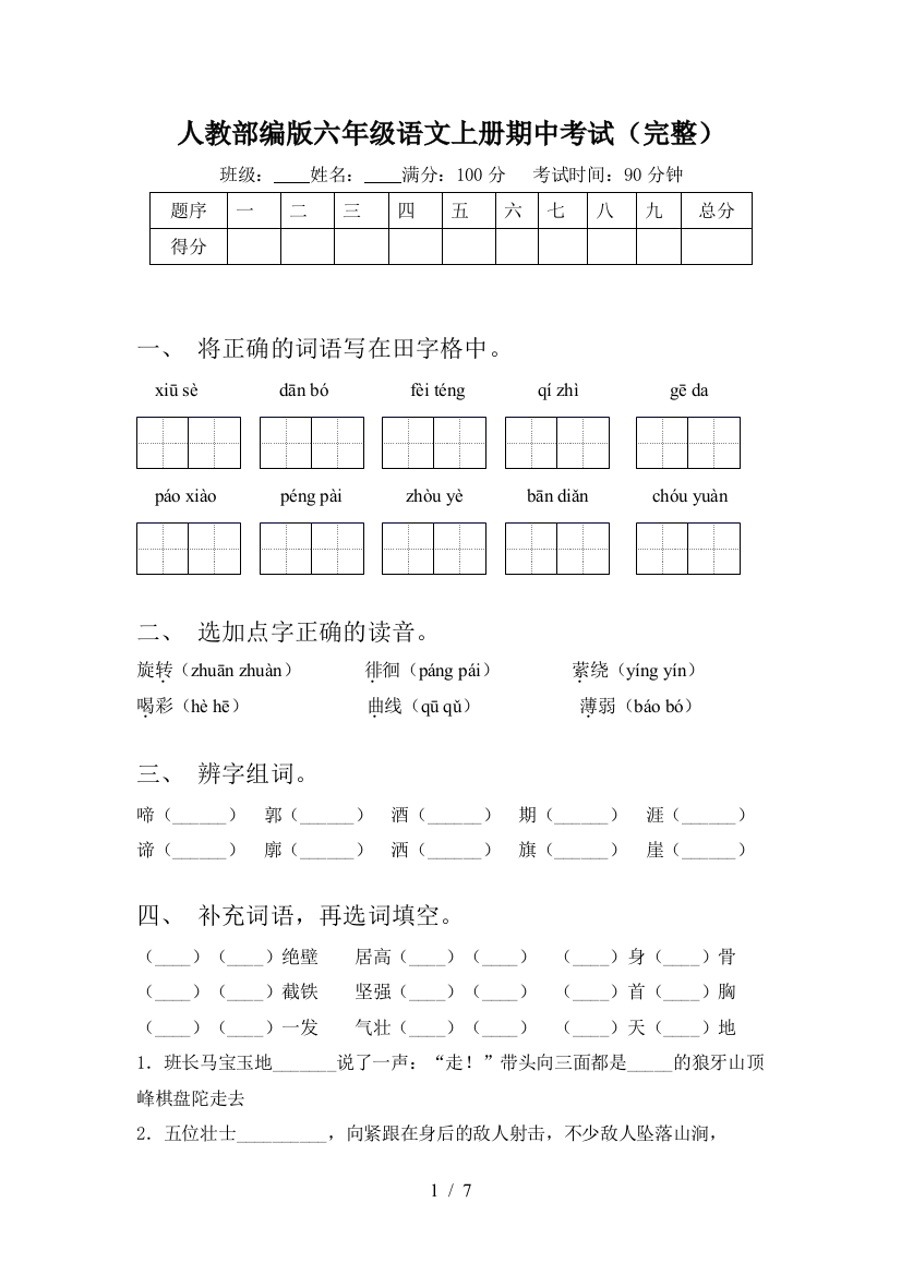 人教部编版六年级语文上册期中考试(完整)