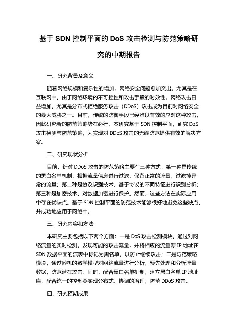 基于SDN控制平面的DoS攻击检测与防范策略研究的中期报告