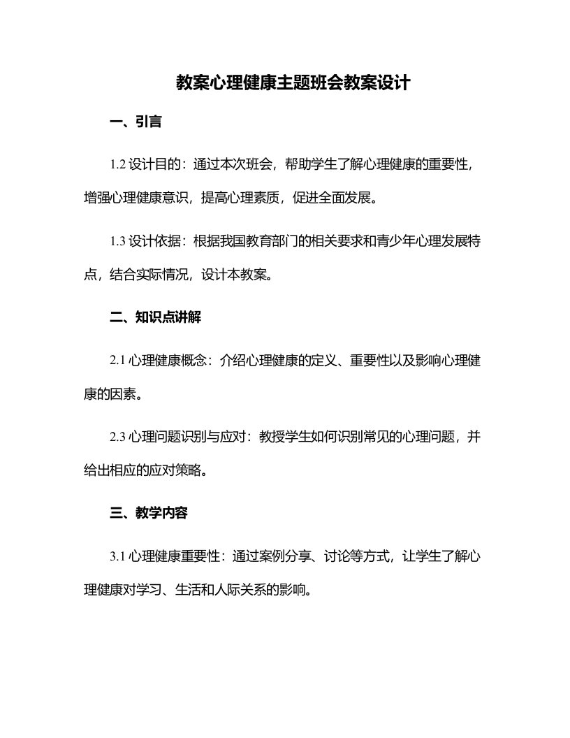 心理健康主题班会教案设计