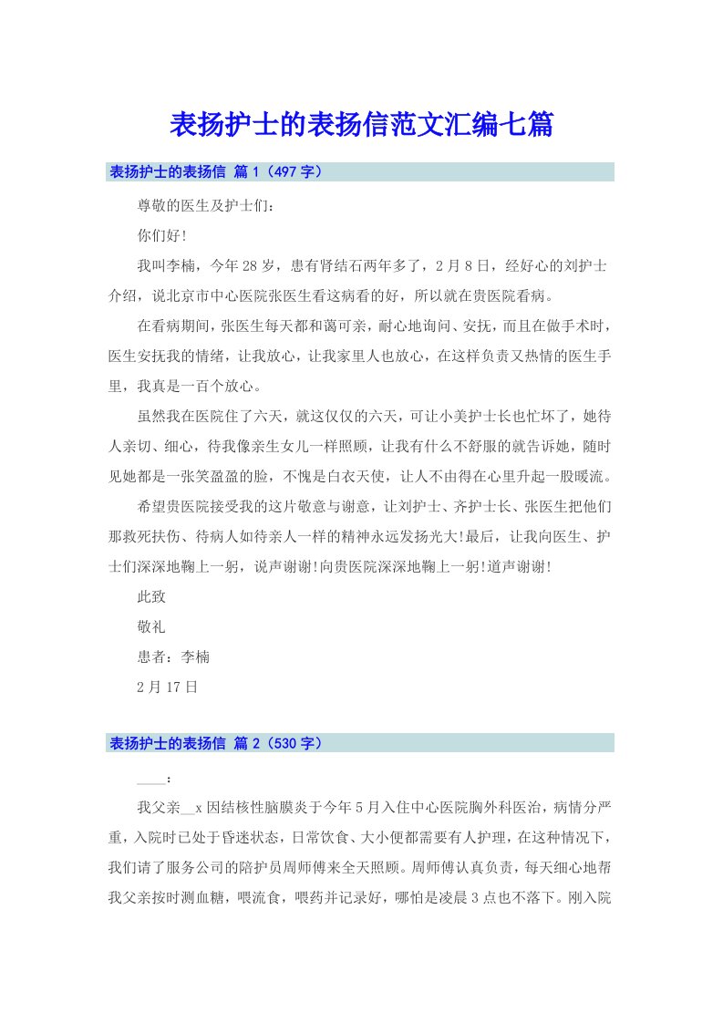 表扬护士的表扬信范文汇编七篇