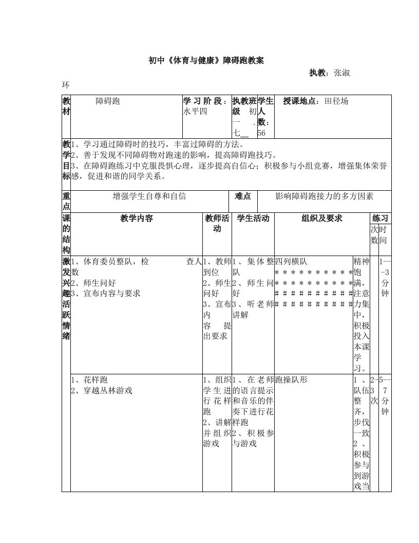 优质课教案++障碍跑——张淑环