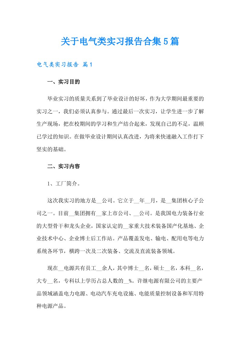 关于电气类实习报告合集5篇