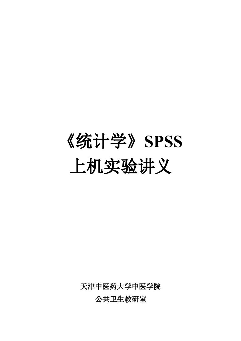 SPSS统计软件的概述